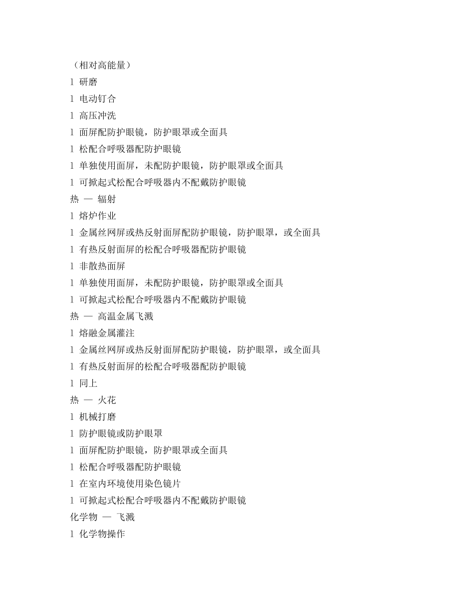 《安全管理职业卫生》之眼面部防护用品的选择和使用 _第2页