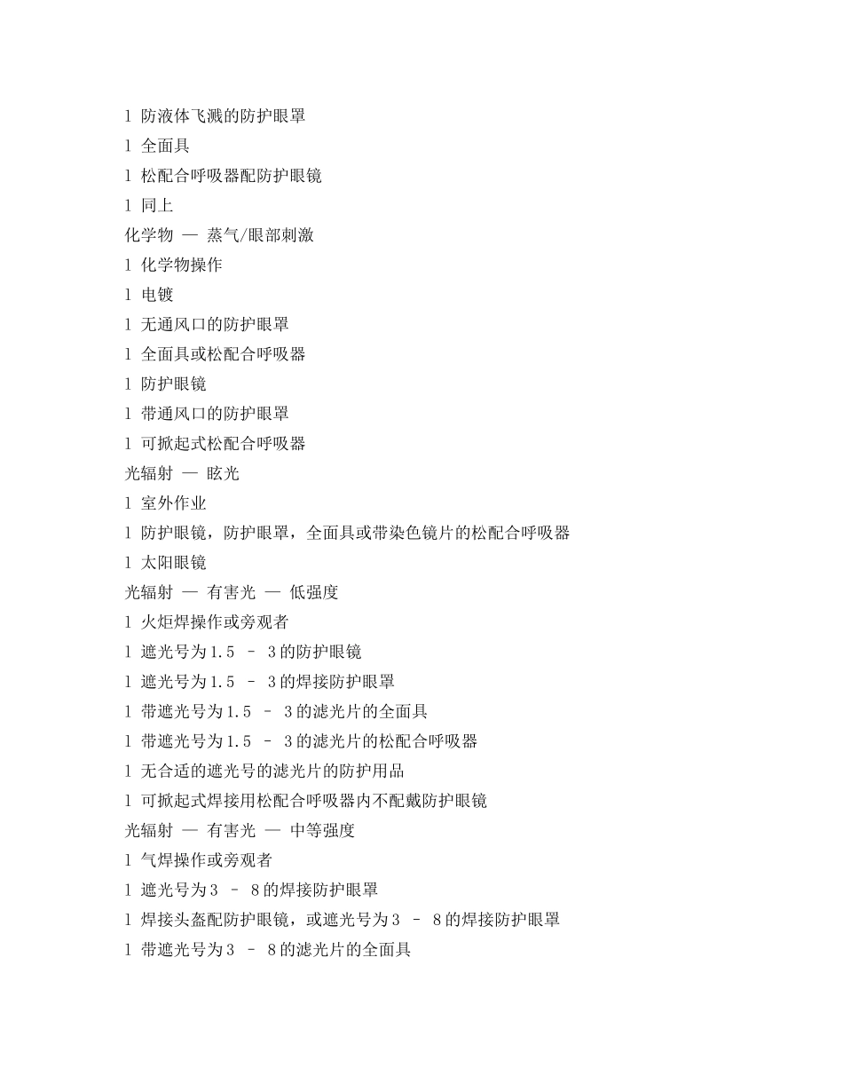 《安全管理职业卫生》之眼面部防护用品的选择和使用 _第3页
