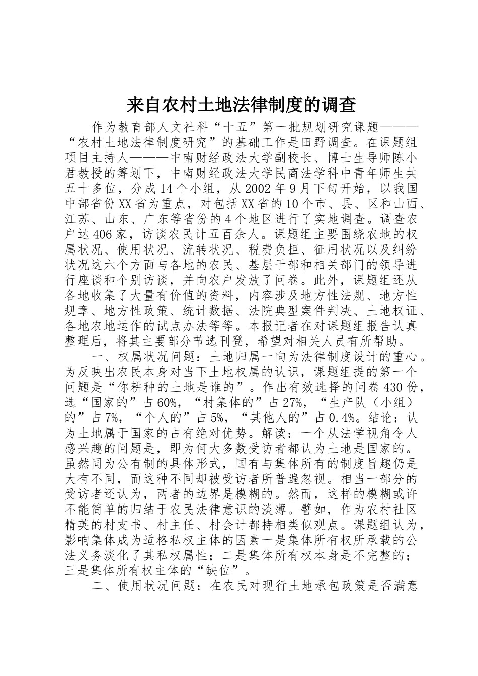 来自农村土地法律规章制度的调查 _第1页