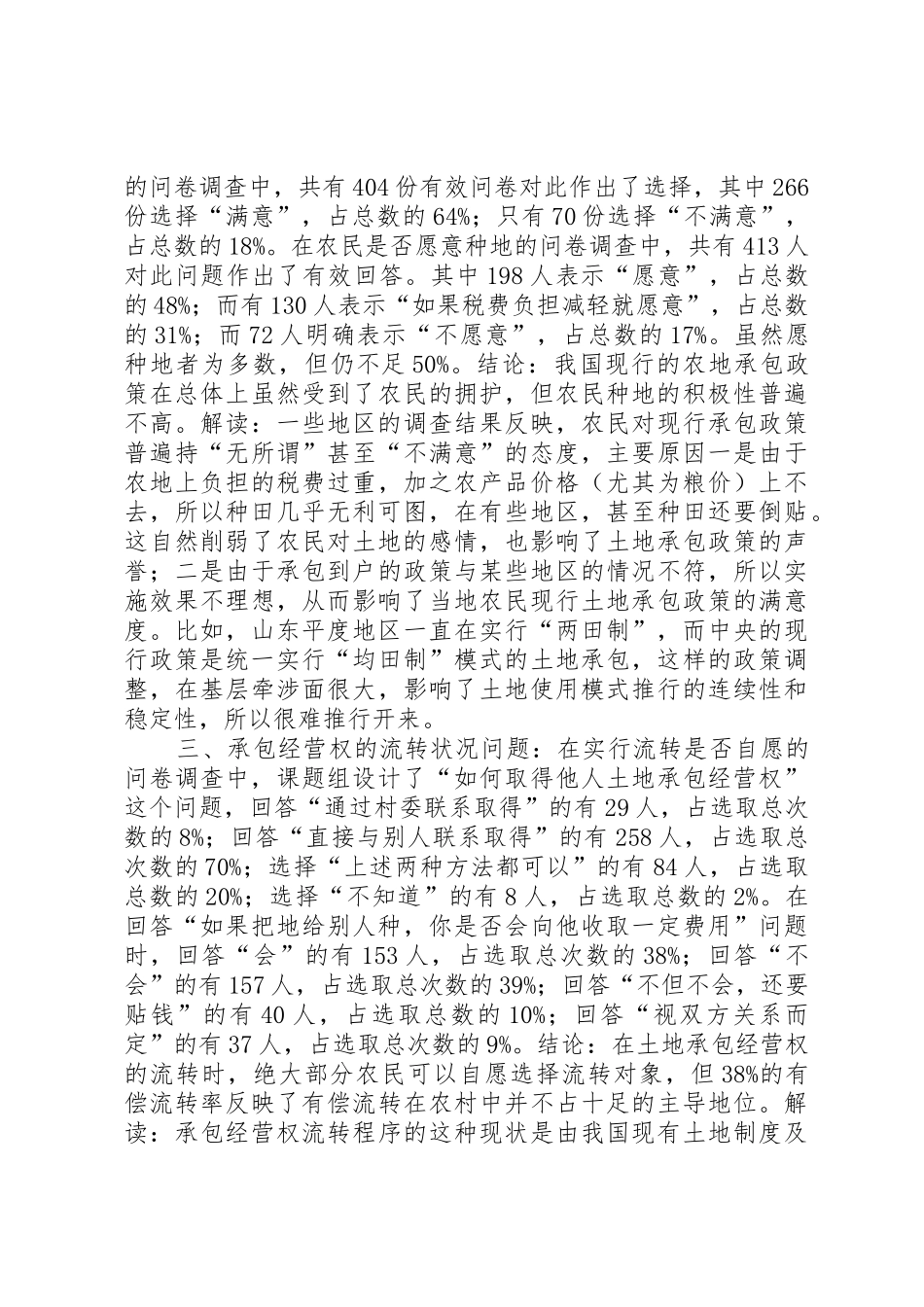 来自农村土地法律规章制度的调查 _第2页