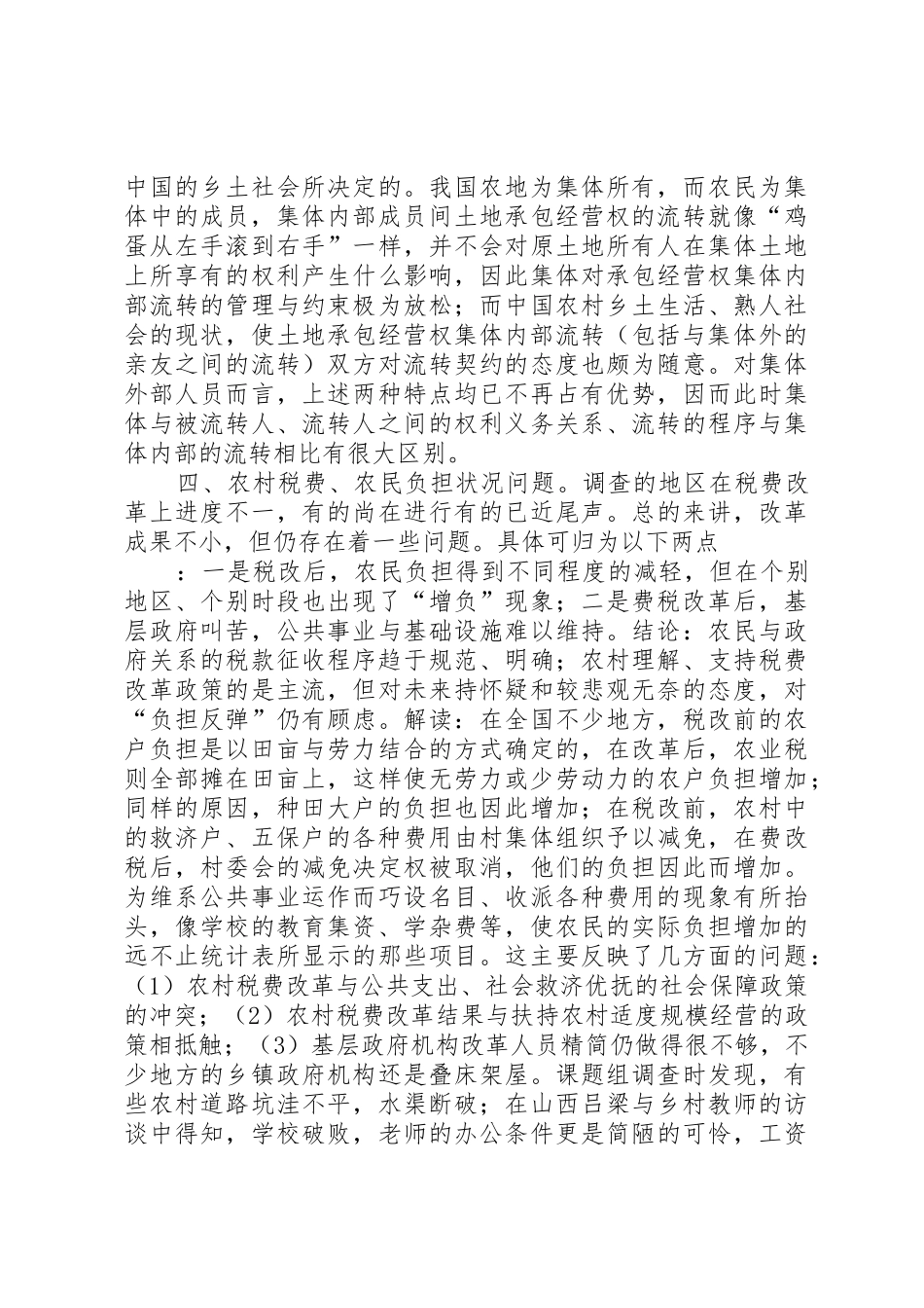 来自农村土地法律规章制度的调查 _第3页