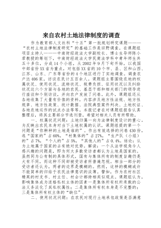 来自农村土地法律规章制度的调查 