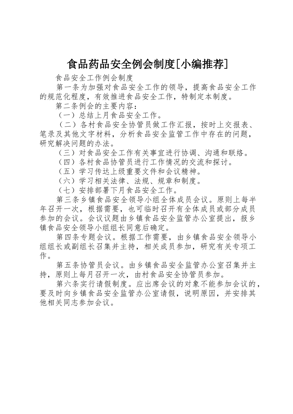 食品药品安全例会规章制度[小编推荐]  (2)_第1页