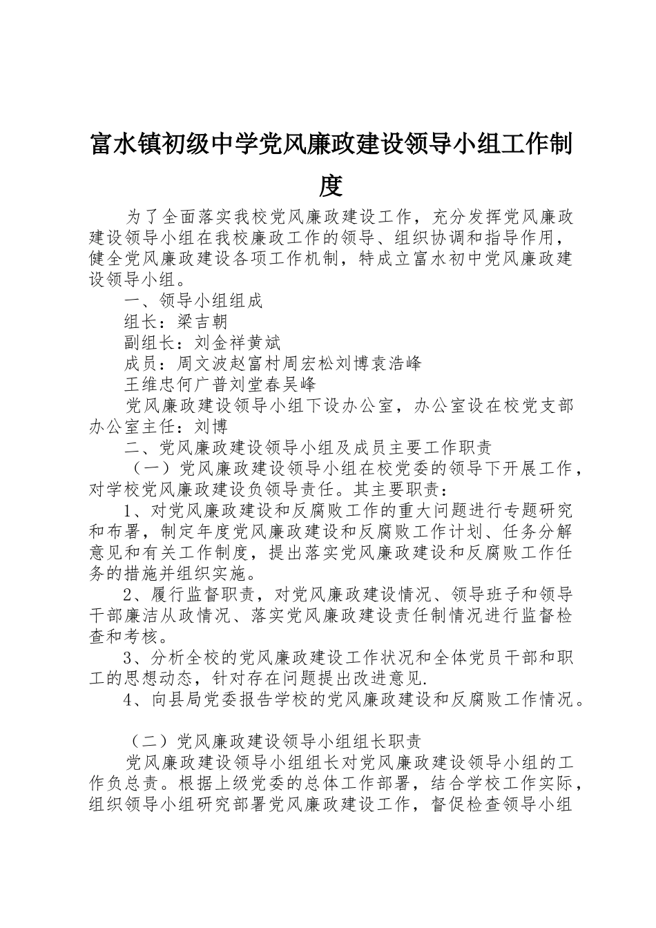 富水镇初级中学党风廉政建设领导小组工作规章制度 _第1页