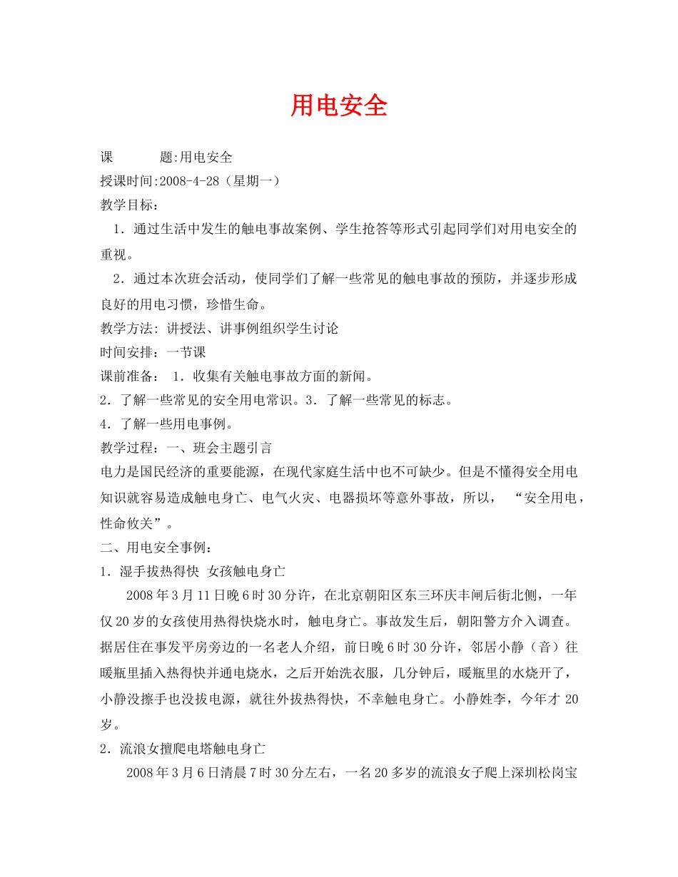 《安全管理文档》之用电安全 _第1页