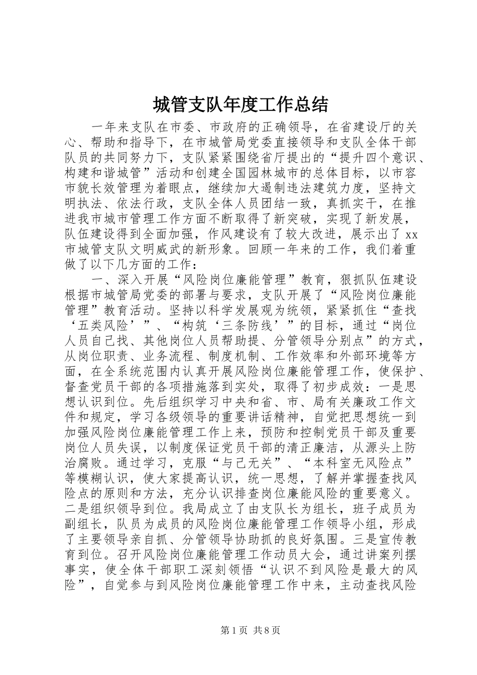 城管支队年度工作总结_第1页