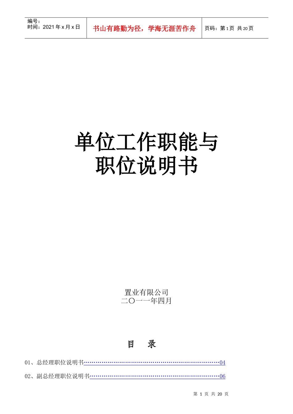 某单位工作职能与职位说明书_第1页