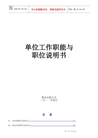 某单位工作职能与职位说明书