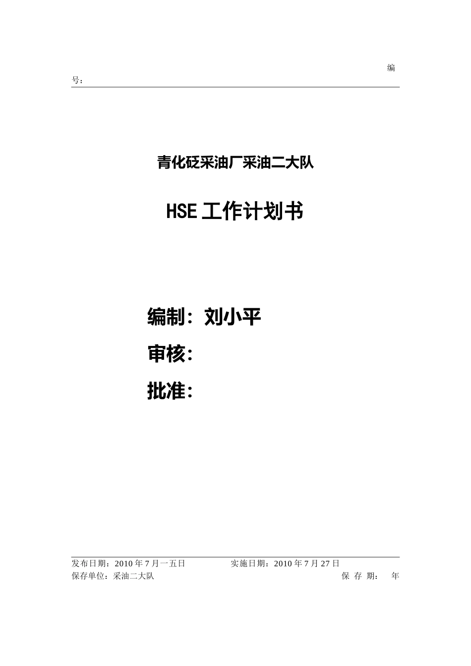 某某采油厂采油二大队HSE工作计划书_第1页
