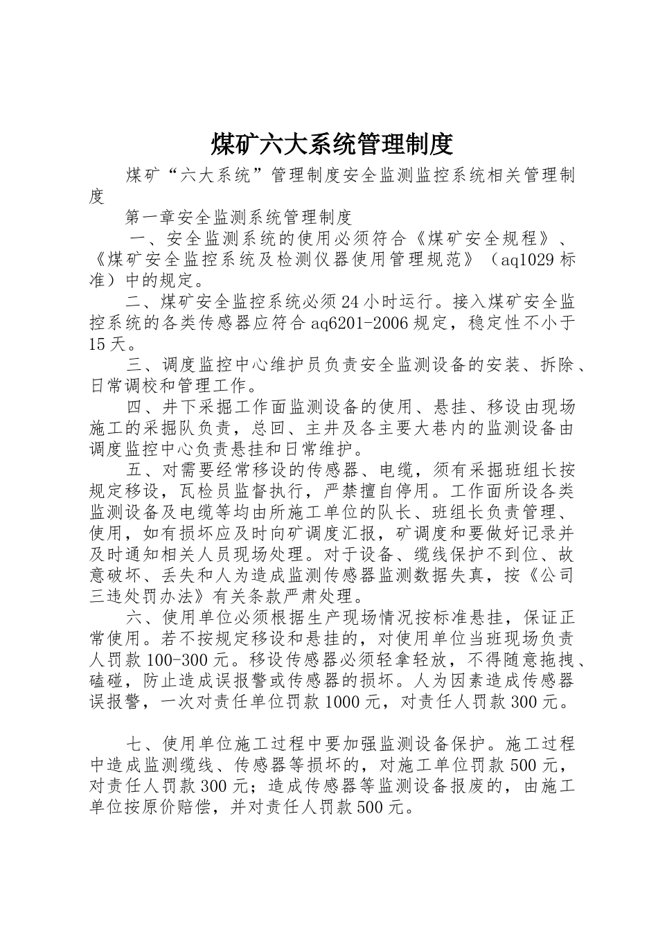 煤矿六大系统管理规章制度 _第1页