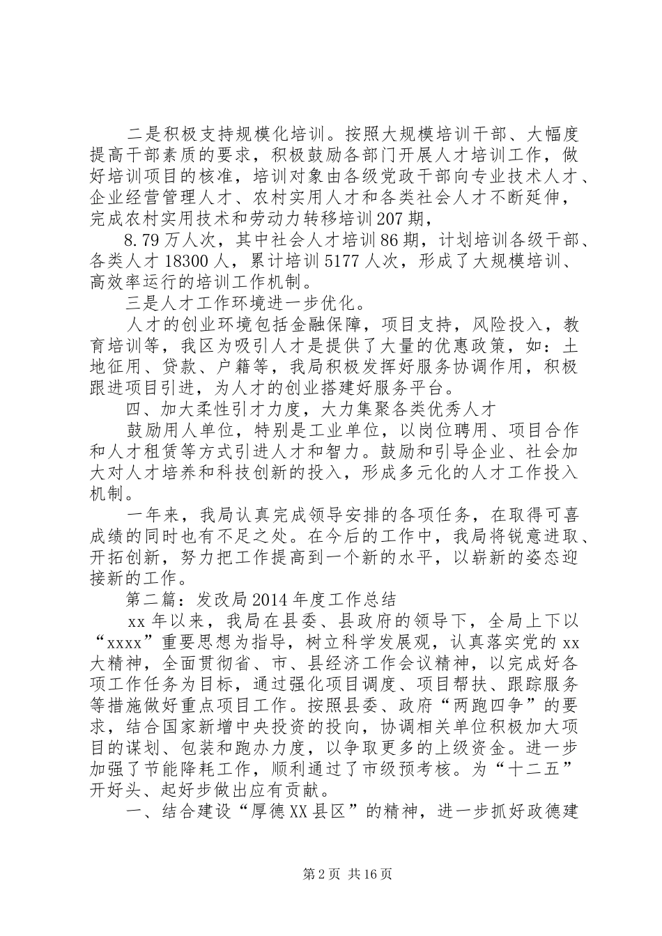 发改局人才工作总结(精选多篇)_第2页