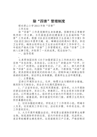 除“四害”管理规章制度细则