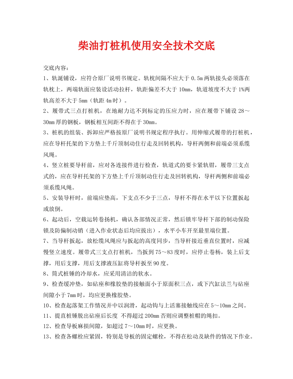 《管理资料-技术交底》之柴油打桩机使用安全技术交底 _第1页