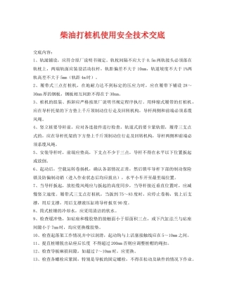 《管理资料-技术交底》之柴油打桩机使用安全技术交底 