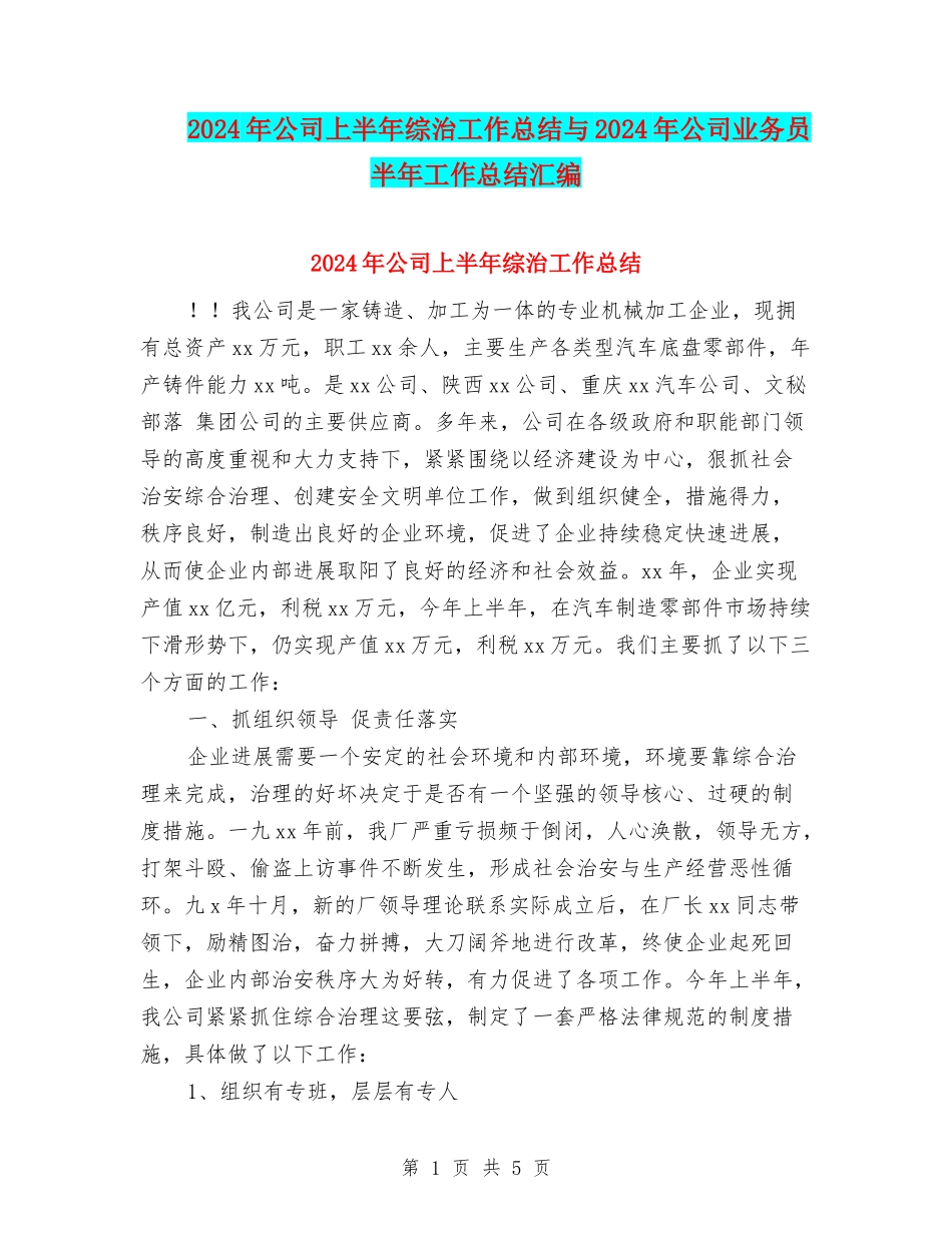 2024年公司上半年综治工作总结与2024年公司业务员半年工作总结汇编_第1页