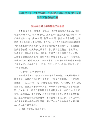 2024年公司上半年综治工作总结与2024年公司业务员半年工作总结汇编