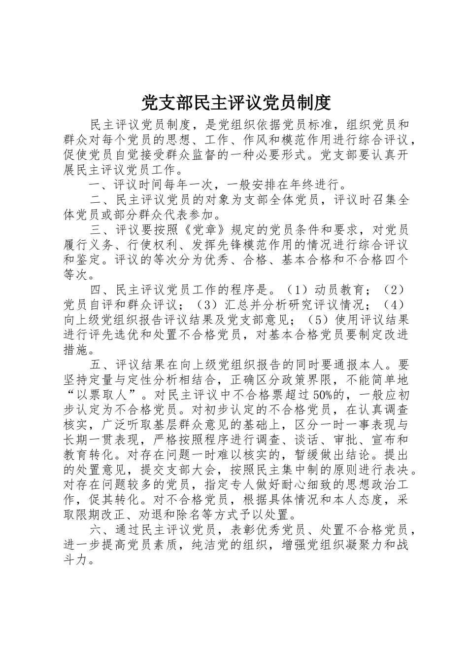党支部民主评议党员管理规章制度_第1页