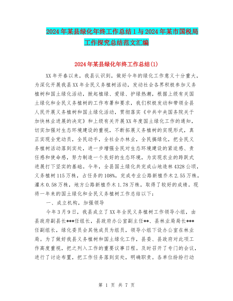 2024年某县绿化年终工作总结1与2024年某市国税局工作探索总结范文汇编_第1页