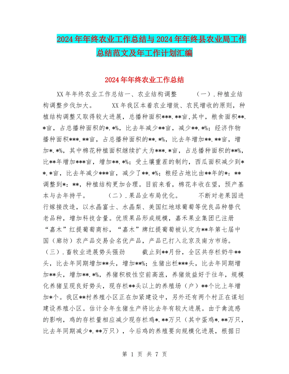 2024年年终农业工作总结与2024年年终县农业局工作总结范文及年工作计划汇编_第1页