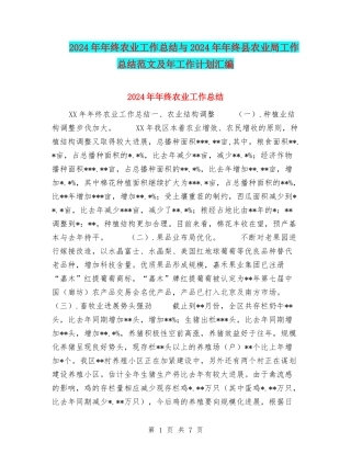 2024年年终农业工作总结与2024年年终县农业局工作总结范文及年工作计划汇编