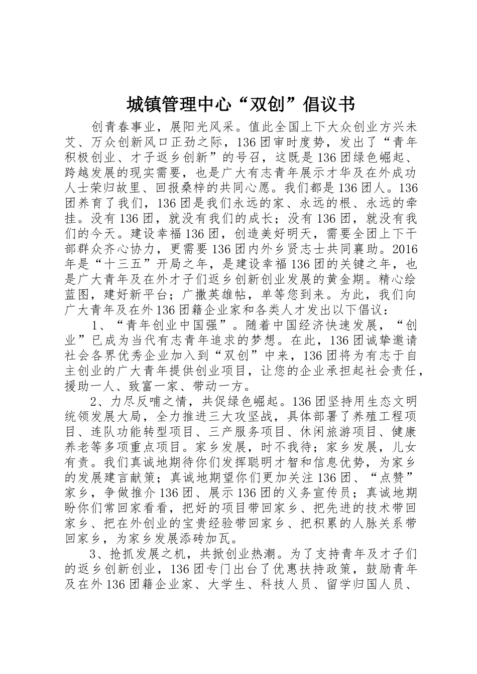 城镇管理中心“双创”倡议书范文_第1页