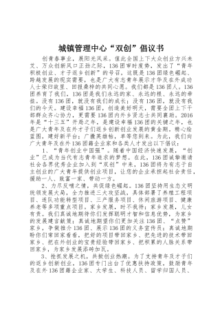 城镇管理中心“双创”倡议书范文