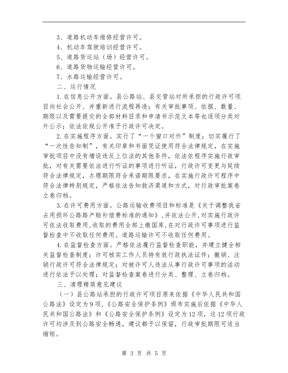 清理和精简行政审批事项自查报告_第3页