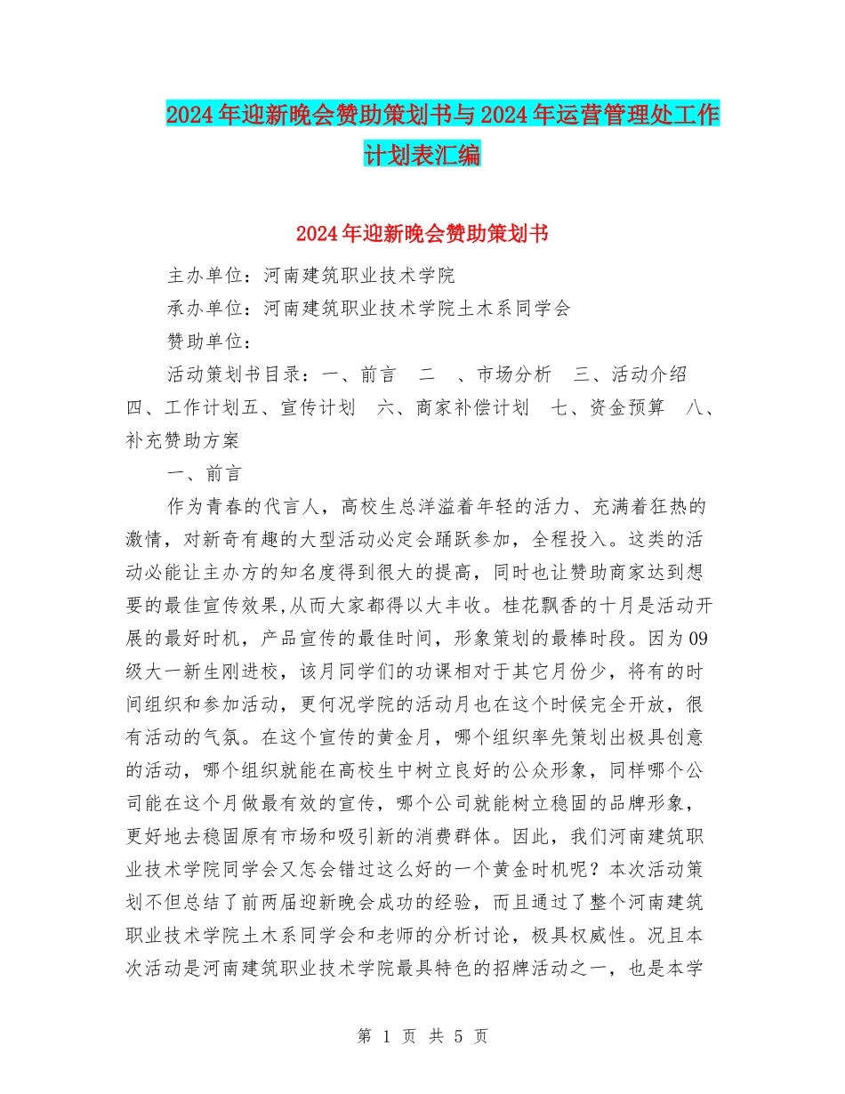 2024年迎新晚会赞助策划书与2024年运营管理处工作计划表汇编_第1页
