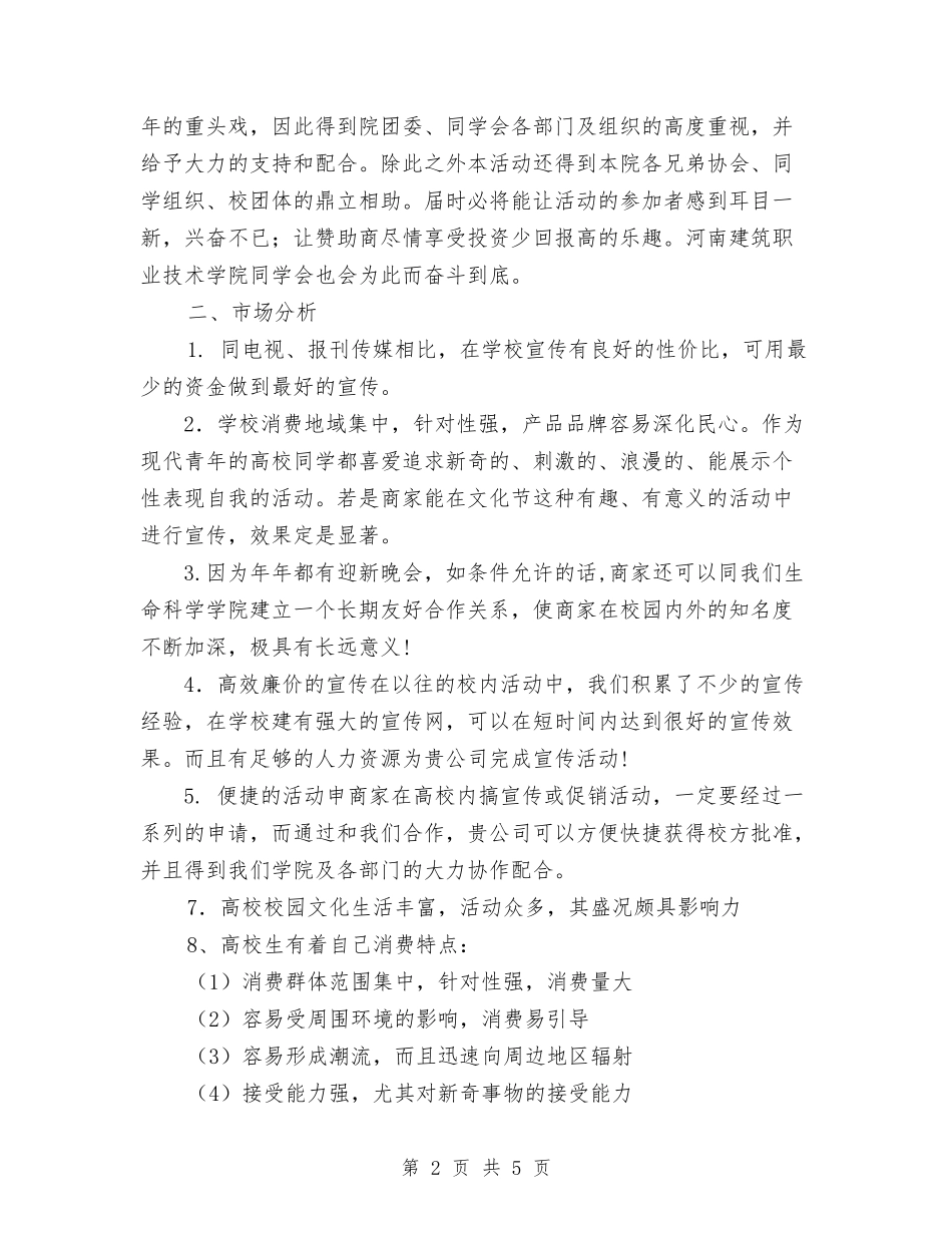2024年迎新晚会赞助策划书与2024年运营管理处工作计划表汇编_第2页
