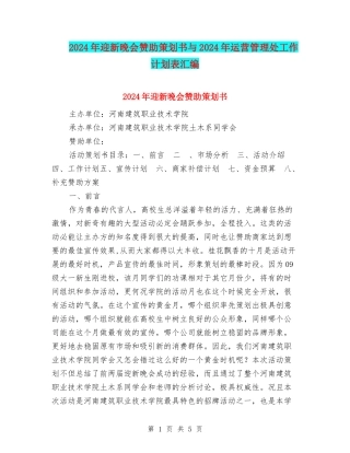 2024年迎新晚会赞助策划书与2024年运营管理处工作计划表汇编
