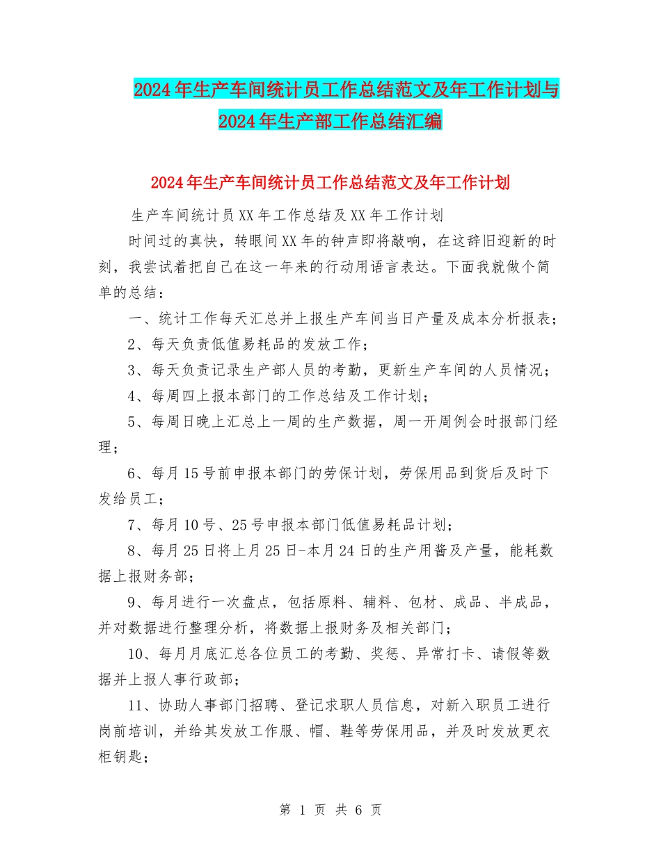 2024年生产车间统计员工作总结范文及年工作计划与2024年生产部工作总结汇编_第1页