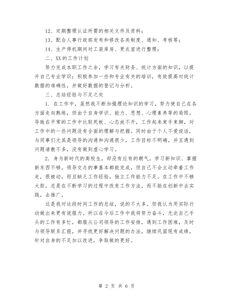 2024年生产车间统计员工作总结范文及年工作计划与2024年生产部工作总结汇编_第2页