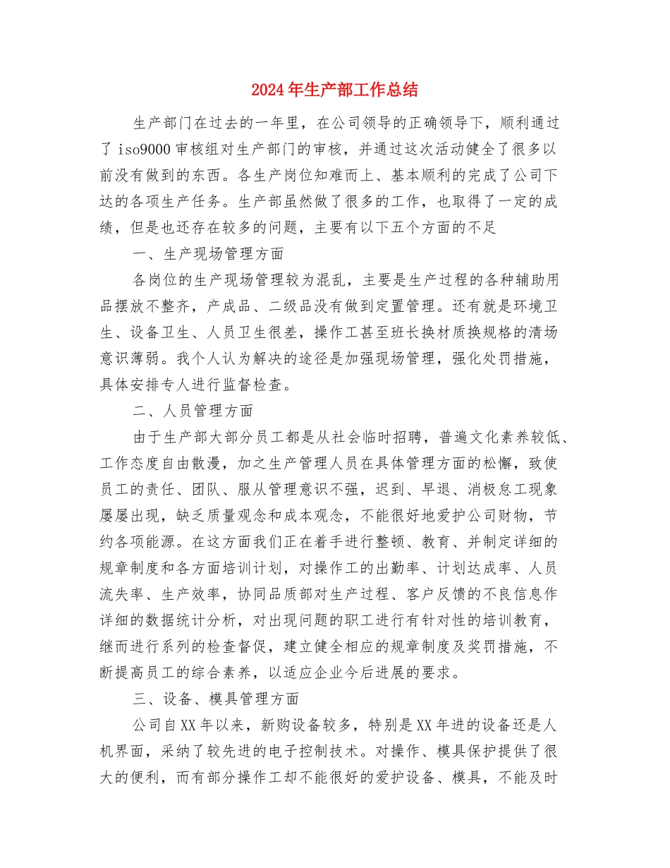 2024年生产车间统计员工作总结范文及年工作计划与2024年生产部工作总结汇编_第3页