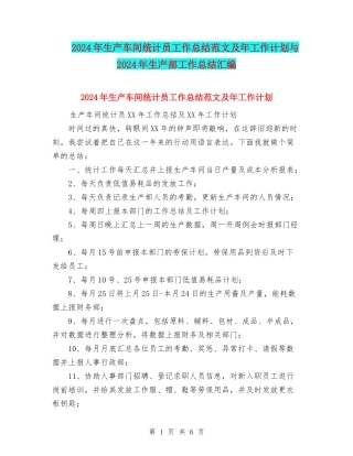 2024年生产车间统计员工作总结范文及年工作计划与2024年生产部工作总结汇编