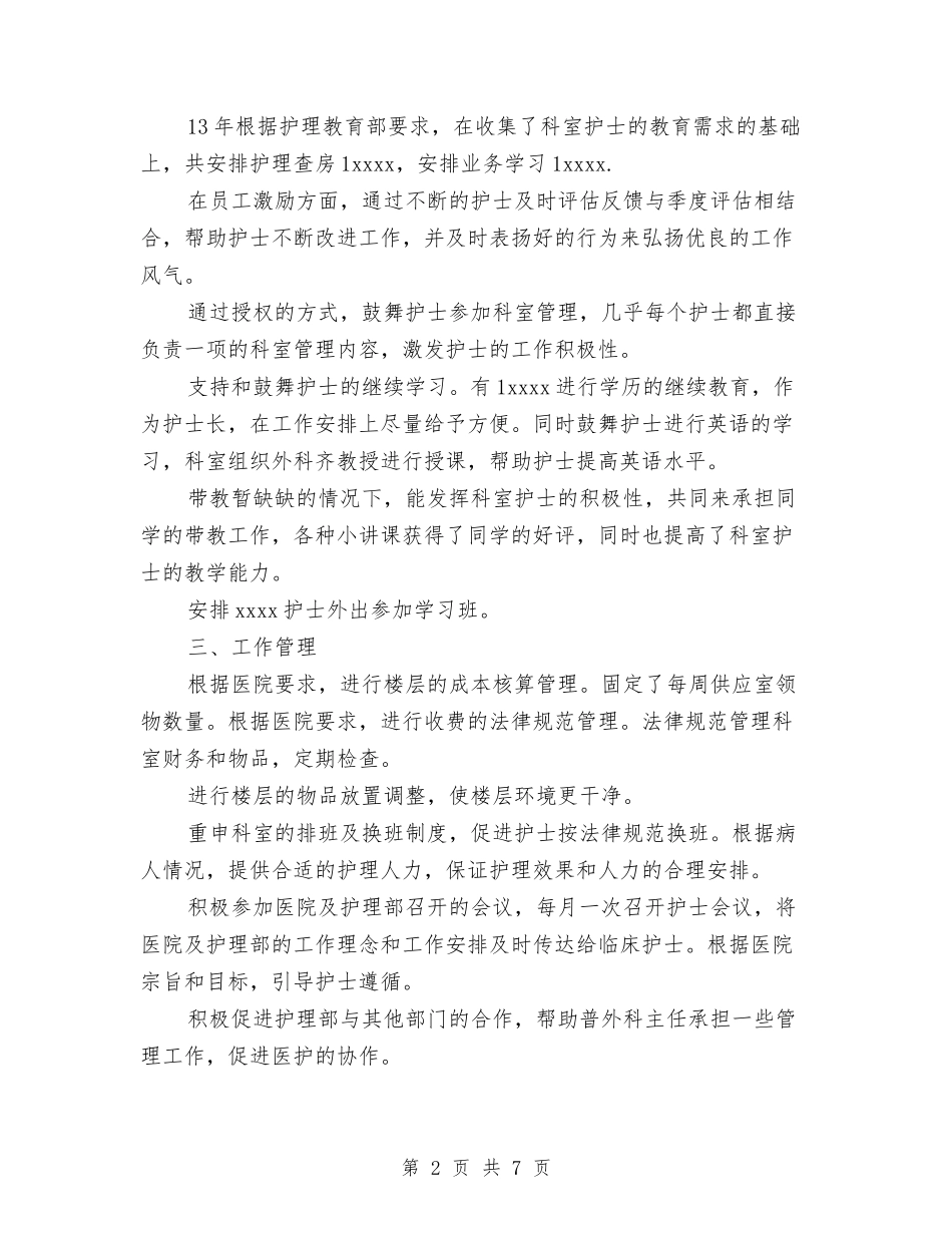 2024年护士长个人工作总结范文与2024年护士长个人年终总结汇编_第2页