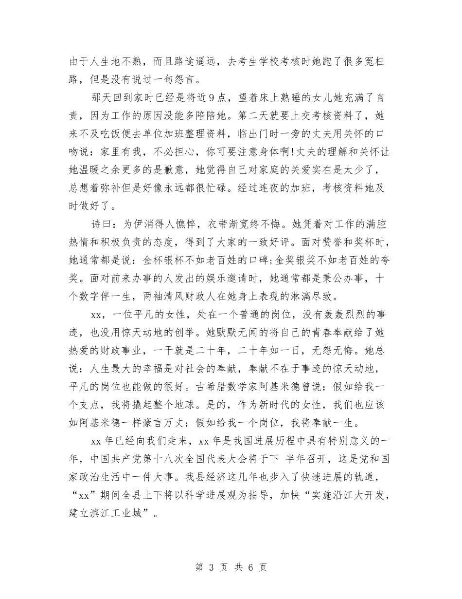 2024优秀女党员的三八妇女节演讲稿范文与2024优秀演讲稿开场白台词技巧汇编_第3页