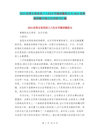 2024优秀女党员的三八妇女节演讲稿范文与2024优秀演讲稿开场白台词技巧汇编