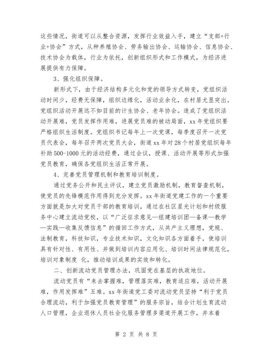 2024街道党建工作思路样本与2024街道办事处工作计划范本汇编_第2页