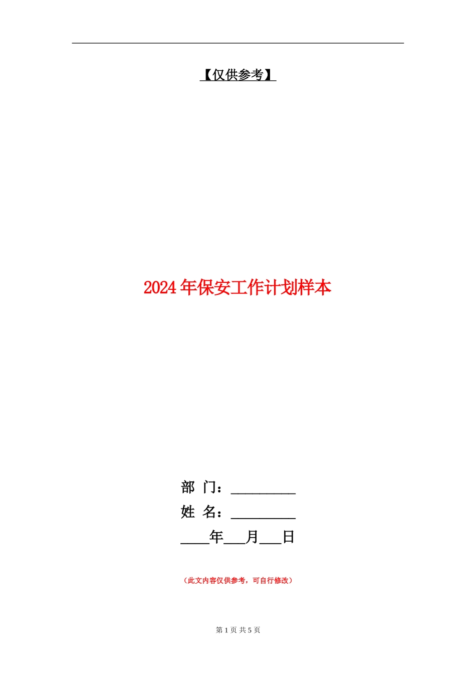 2018年保安工作计划样本_第1页
