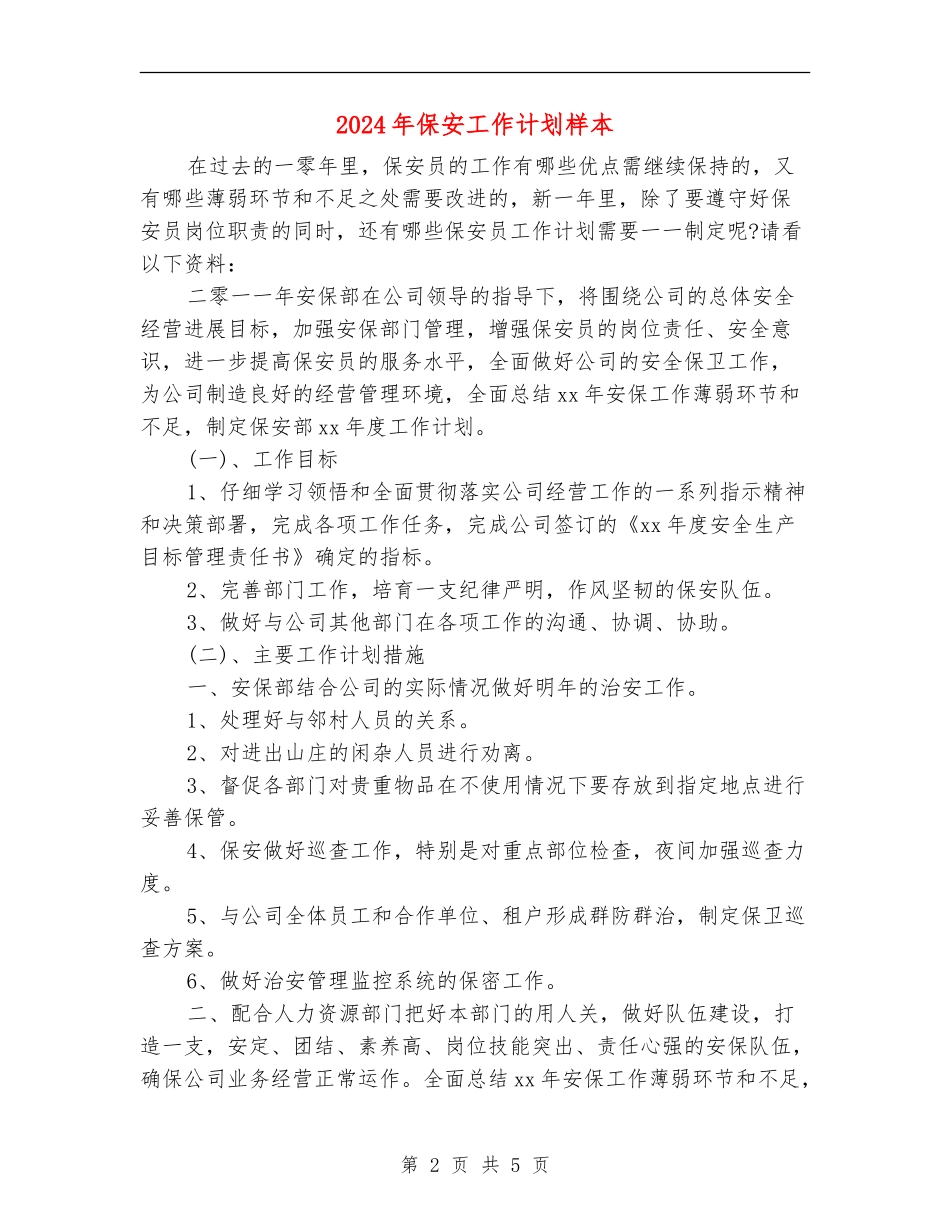 2018年保安工作计划样本_第2页