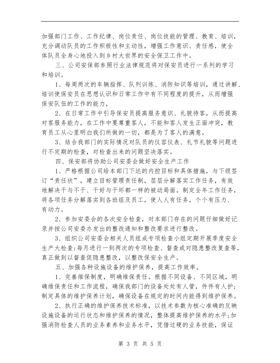 2018年保安工作计划样本_第3页