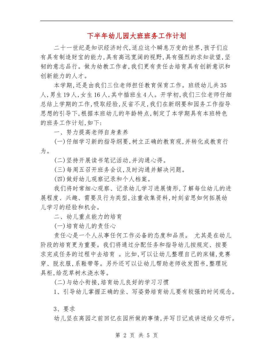 下半年幼儿园大班班务工作计划_第2页