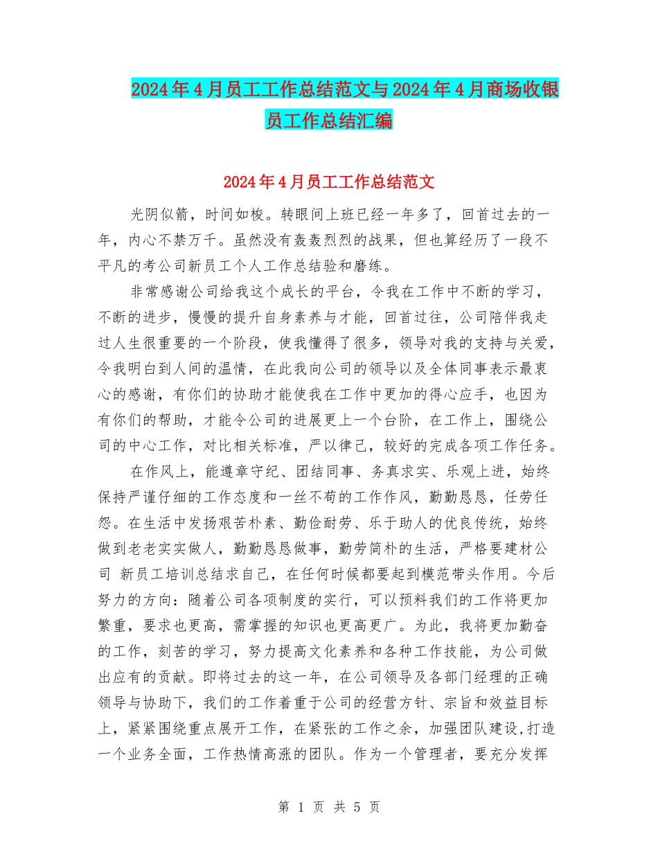 2024年4月员工工作总结范文与2024年4月商场收银员工作总结汇编_第1页