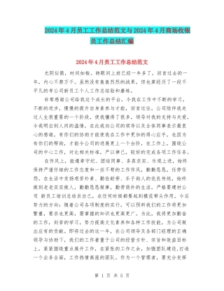 2024年4月员工工作总结范文与2024年4月商场收银员工作总结汇编