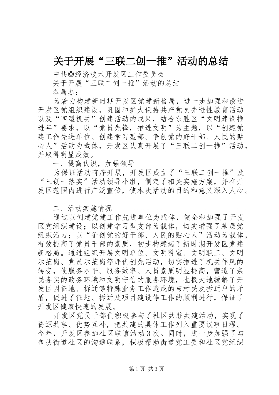 关于开展“三联二创一推”活动的总结_第1页