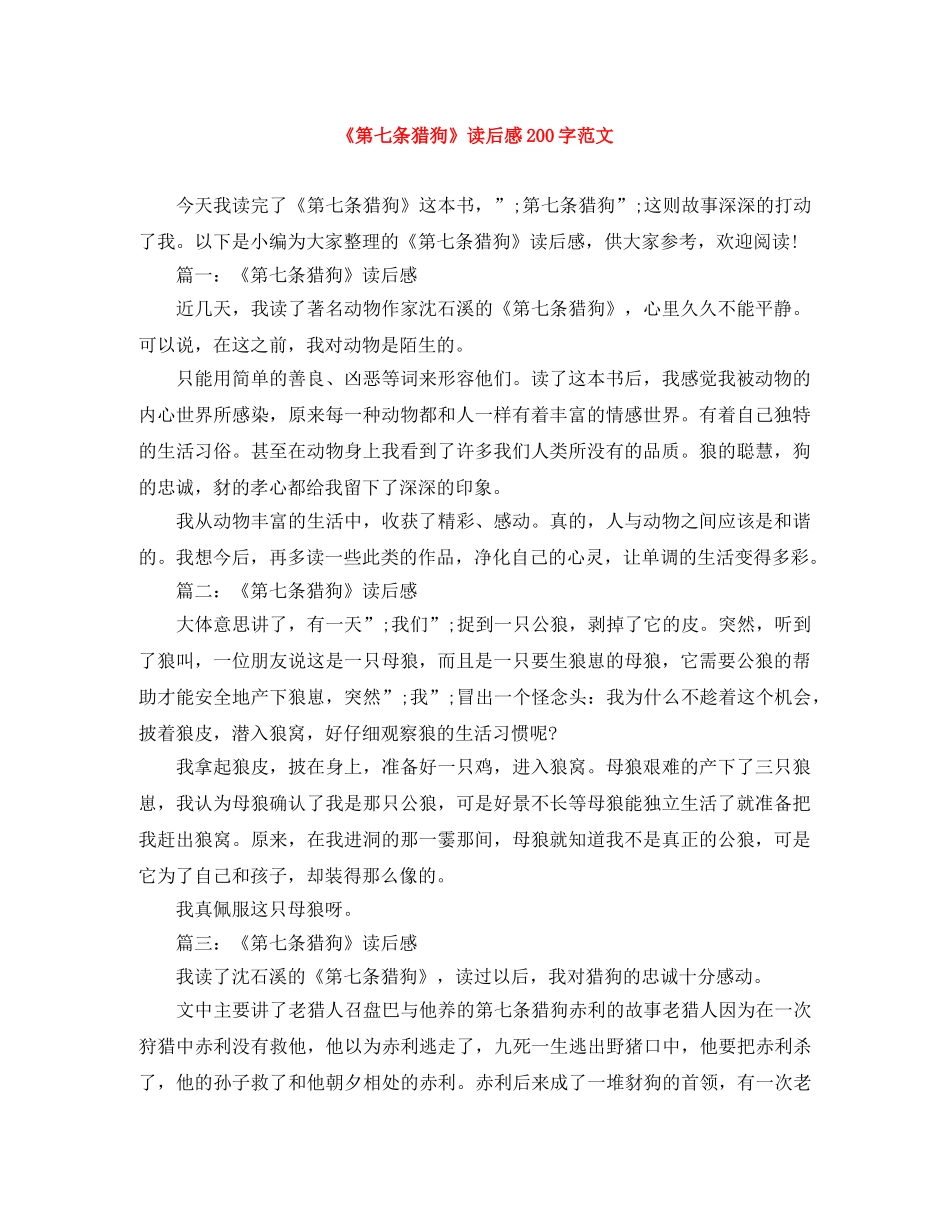 《第七条猎狗》读后感200字范文 _第1页