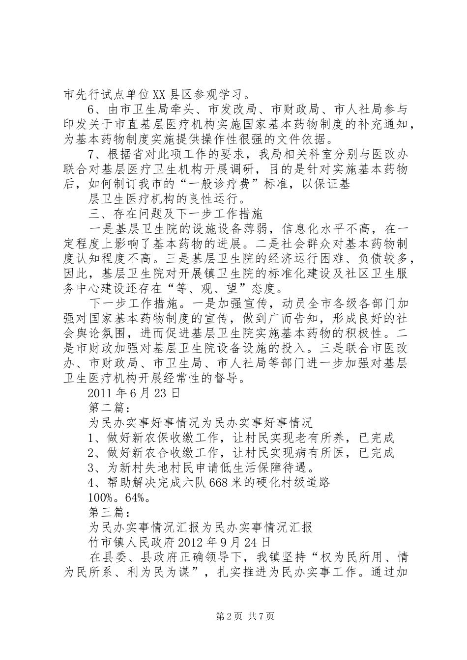 关于开展为民办实事之情况总结_第2页