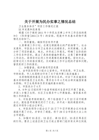 关于开展为民办实事之情况总结