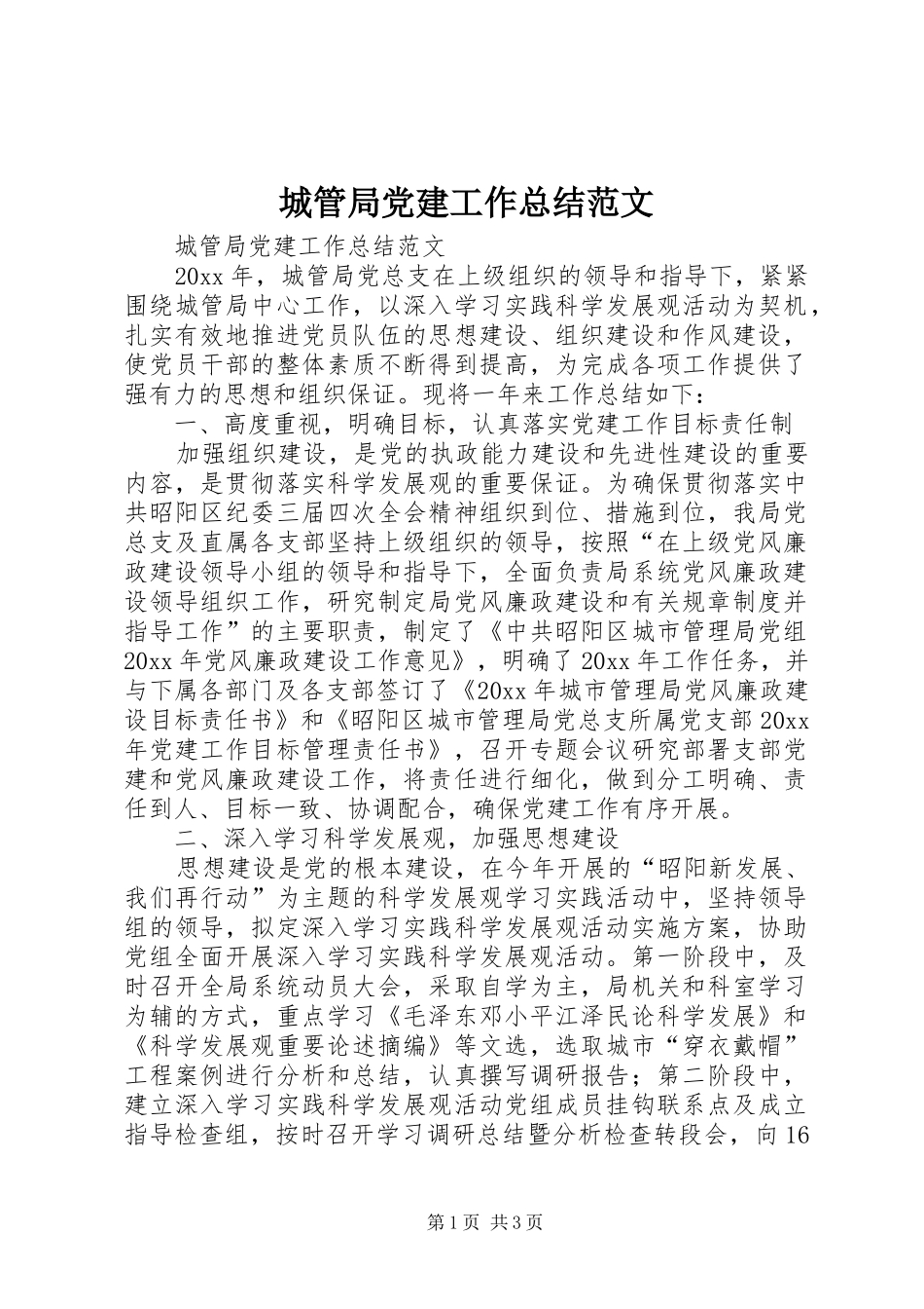 城管局党建工作总结范文_第1页