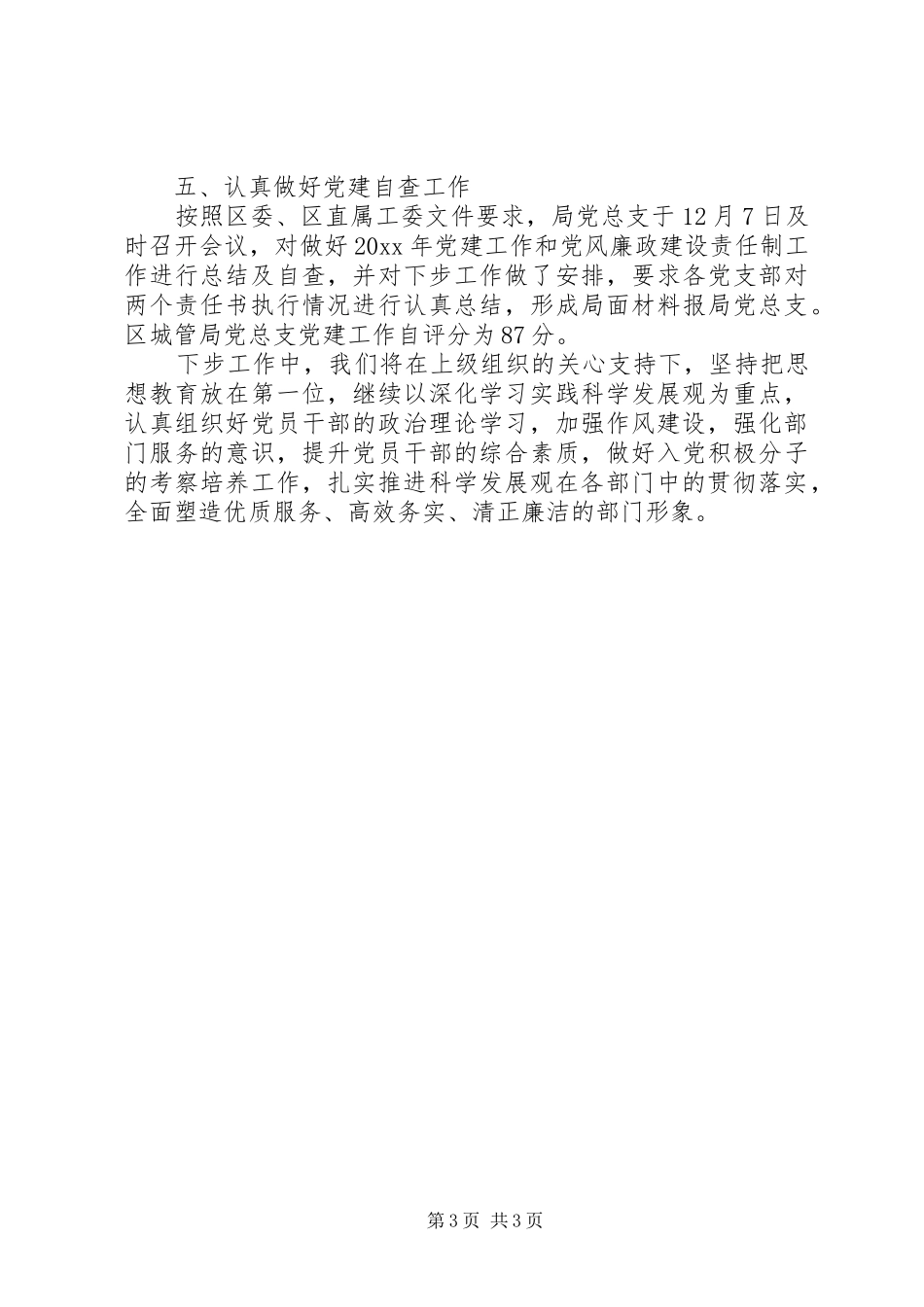 城管局党建工作总结范文_第3页